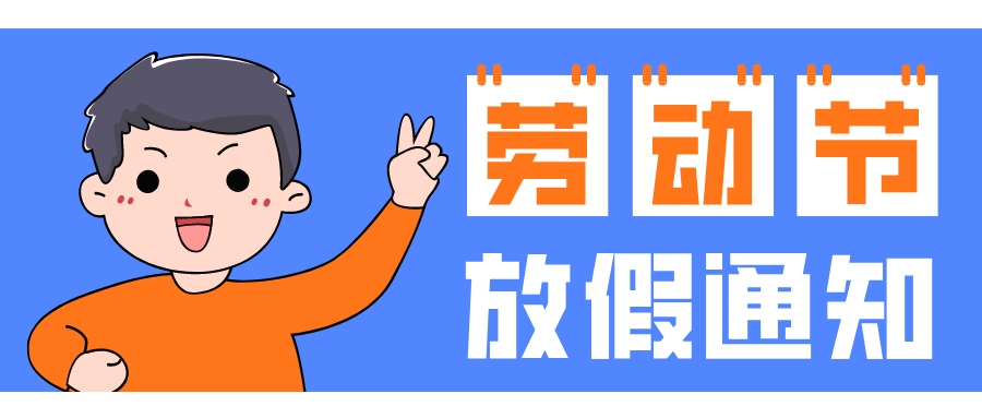 北京湘元科技公司恭祝大家五一勞動(dòng)節(jié)快樂